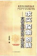 求实、探索、创新:高校思想政治工作研究