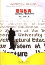 建筑教育 英国谢菲尔德大学建筑学院教学体系
