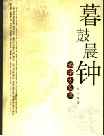 暮鼓晨钟 佛学方家谭