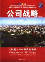 公司战略 第4版
