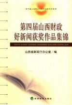 第四届山西财政好新闻获奖作品集锦 2005-2006