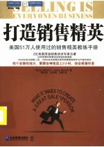 打造销售精英 美国51万人使用过的销售精英教练手册