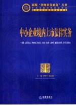 中小企业境内上市法律实务