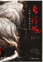 长河魂:一代船王的传奇人生