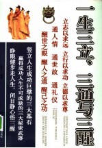 一生三立、三通与三醒