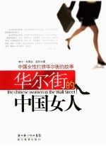 华尔街的中国女人 中国女性打拼华尔街的故事