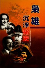 枭雄沉浮秘史 第2卷