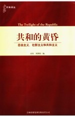 共和的黄昏 自由主义、社群主义和共和主义