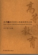 高等教育改革与教学质量工程建设研究文集