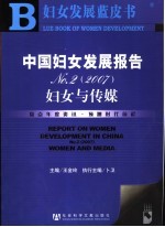 中国妇女发展报告 妇女与传媒
