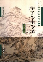 庄子今注今译 上 最新修订版