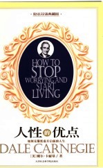 人性的优点 如何克服忧虑开启新的人生 励志双语典藏版