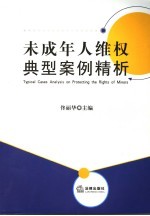 未成年人维权典型案例精析