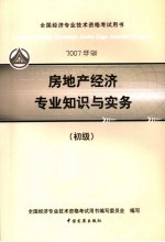 房地产经济专业知识与实务 2007年版 初级