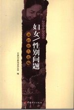 妇女/性别问题调研报告选编 2004-2005年