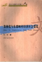 集体化与东邵疃村经济社会变迁