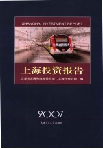 上海投资报告 2007
