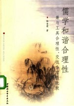 儒学和谐合理性 兼与工具合理性、交往合理性比较