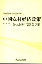 中国农村经济政策 多元目标与综合创新