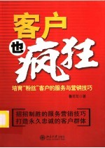 客户也疯狂 培育“粉丝”客户的服务与营销技巧