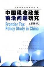 中国税收政策前沿问题研究 第4辑