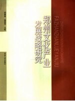 郑州文化产业发展战略研究