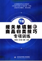 报关单填制与商品归类技巧专项训练