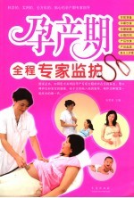 孕产期全程专家监护