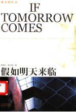 假如明天来临 第2版