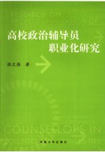 高校政治辅导员职业化研究