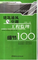 建筑通风与空调工程监理细节100
