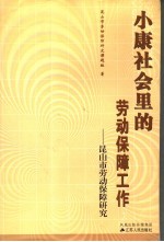 小康社会里的劳动保障工作 昆山市劳动保障研究