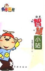 弥光 智慧小站 经典文化读本 第五号