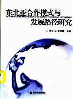 东北亚合作模式与发展路径研究 东北亚经济合作与发展论坛 2006 文选