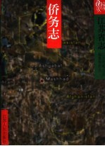 江苏省志 侨务志
