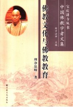 佛教文化与佛教教育