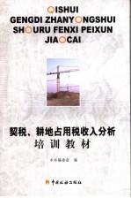 契税、耕地占用税收入分析培训教材