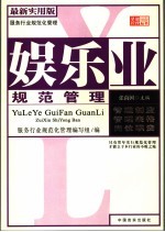 娱乐业规范管理 最新实用版