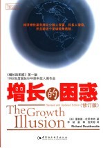 增长的困惑 修订版