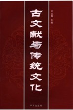 古文献与传统文化 第13集