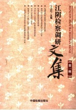 江阴检察调研文集 第1辑
