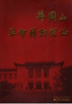 井冈山革命博物馆志
