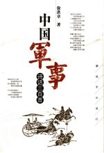 中国军事诗话三百首
