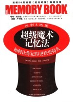 哈利&杰里超极魔术记忆法:如何让你记得更快更持久