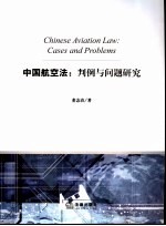 中国航空法 判例与问题研究