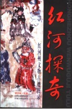 红河探奇 红河州文物古迹图录