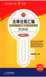 经济法 2008年版