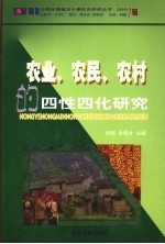 农业、农民、农村的四性化研究