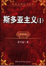 斯多亚主义 1