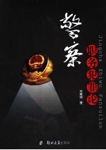 警察职务犯罪论